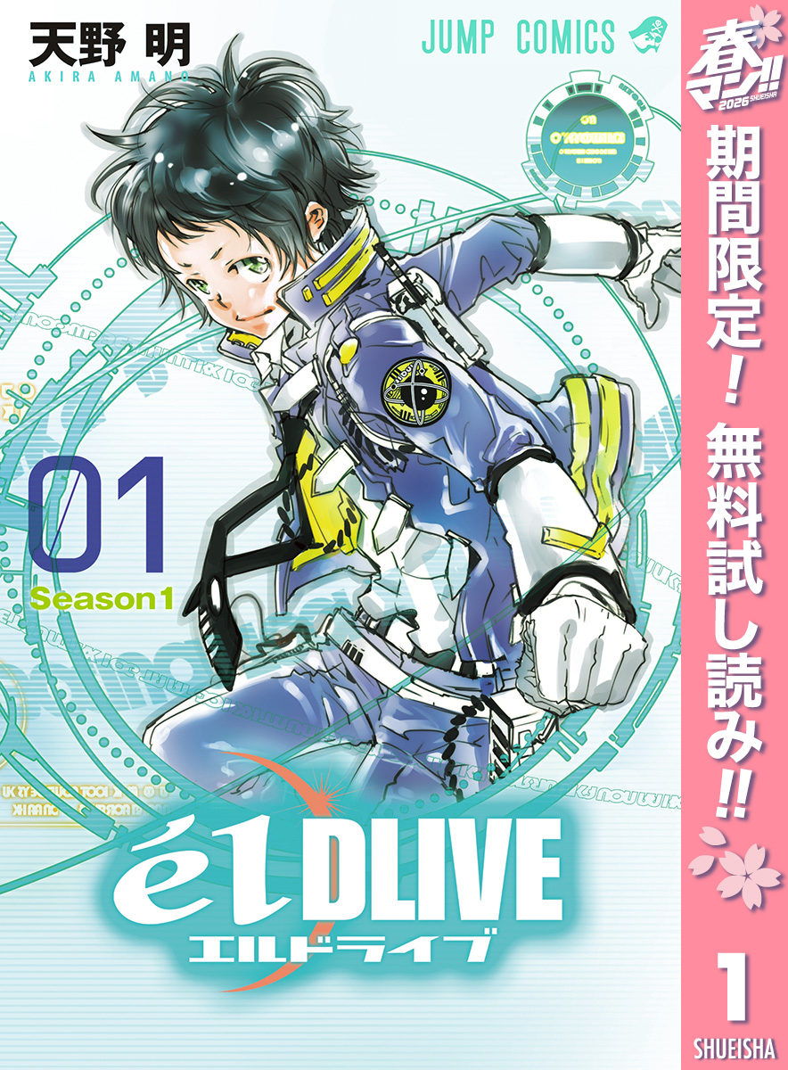 エルドライブ【elDLIVE】【期間限定無料】 1