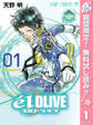 エルドライブ【elDLIVE】【期間限定無料】 1