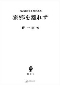 家郷を離れず 西谷啓治先生特別講義