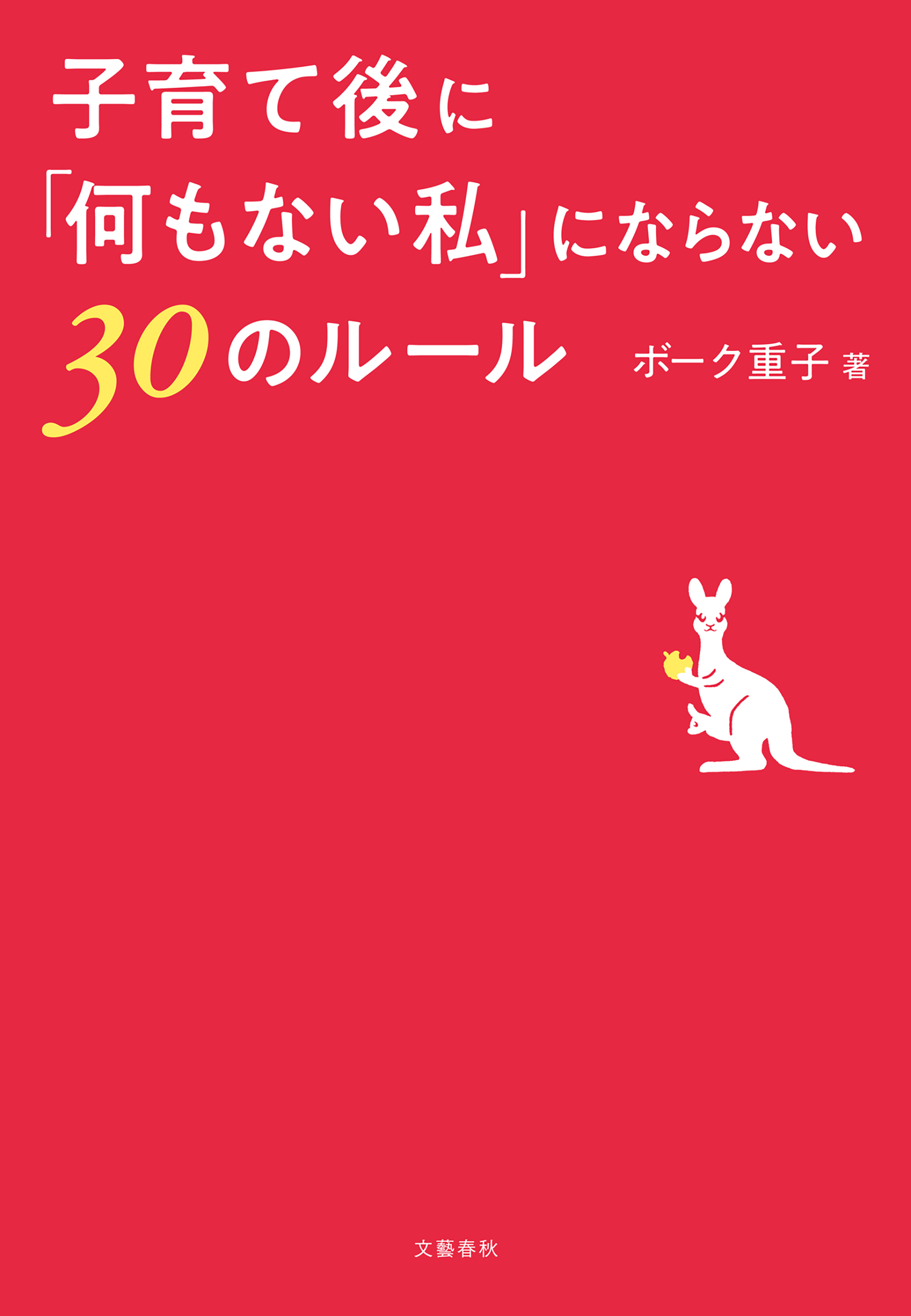 子育て後に「何もない私」にならない30のルール