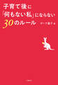 子育て後に「何もない私」にならない30のルール