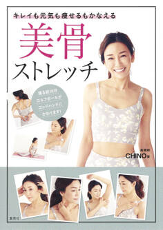 キレイも元気も痩せるもかなえる 美骨ストレッチ
