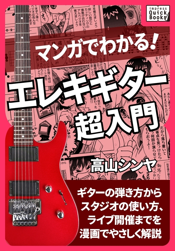 マンガでわかる！ エレキギター超入門