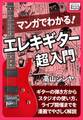 マンガでわかる! エレキギター超入門
