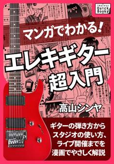 マンガでわかる! エレキギター超入門