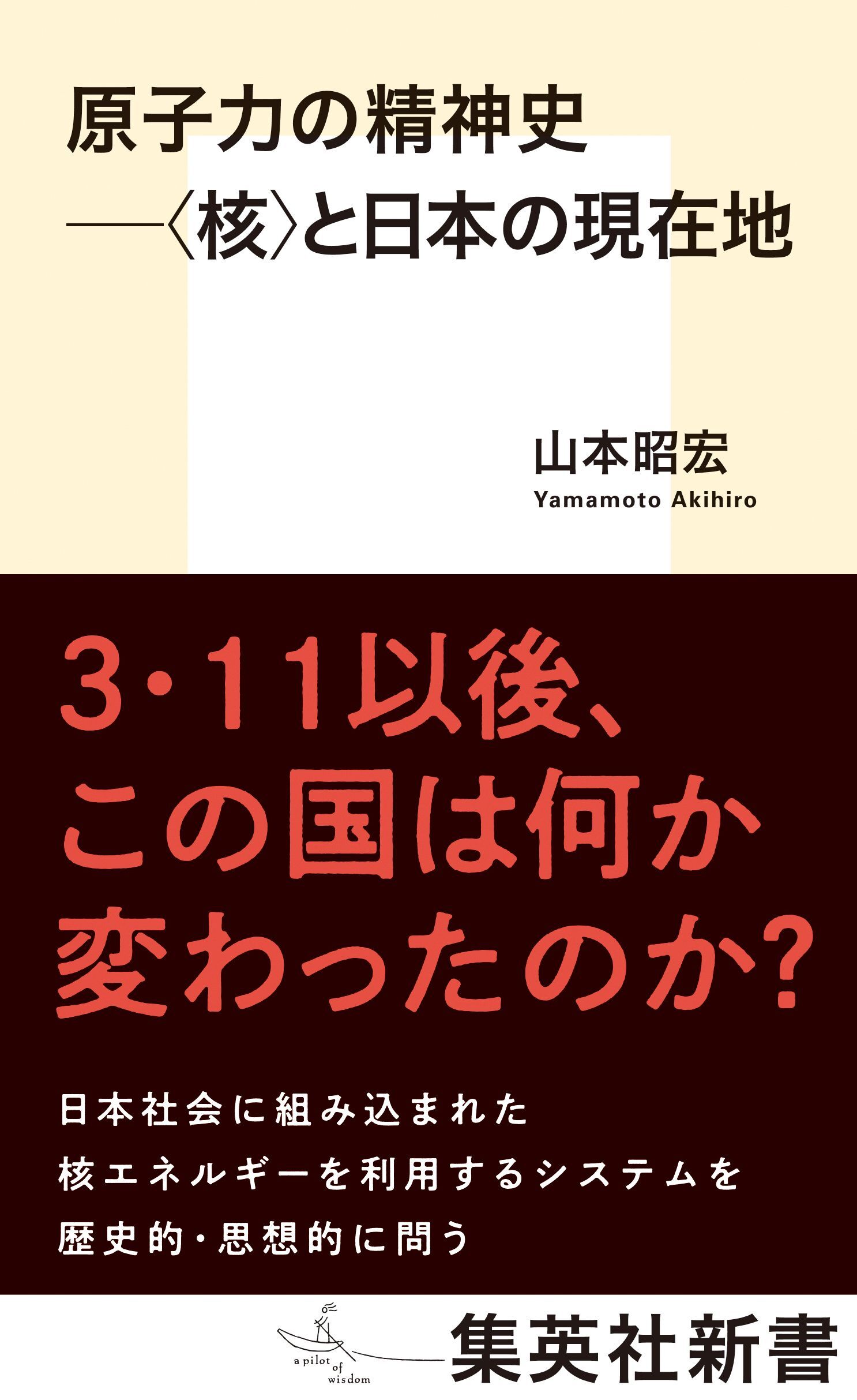 原子力の精神史　――〈核〉と日本の現在地