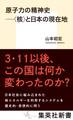 原子力の精神史 ――〈核〉と日本の現在地