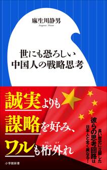 世にも恐ろしい中国人の戦略思考(小学館新書)