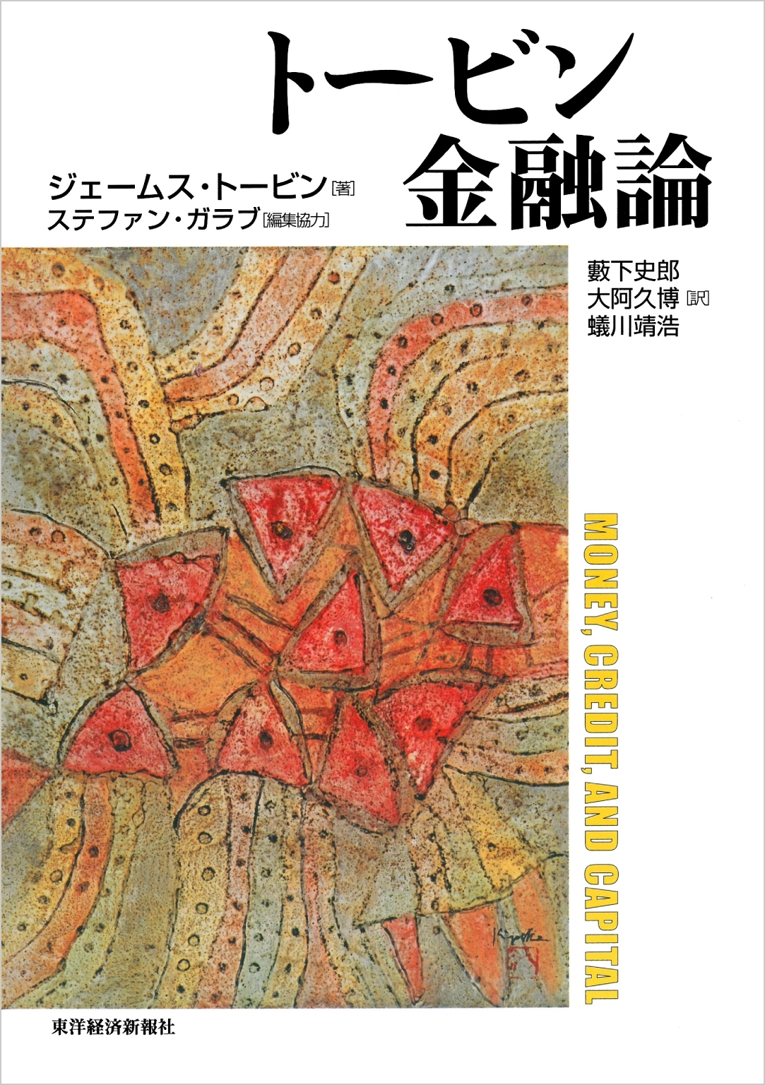 トービン金融論