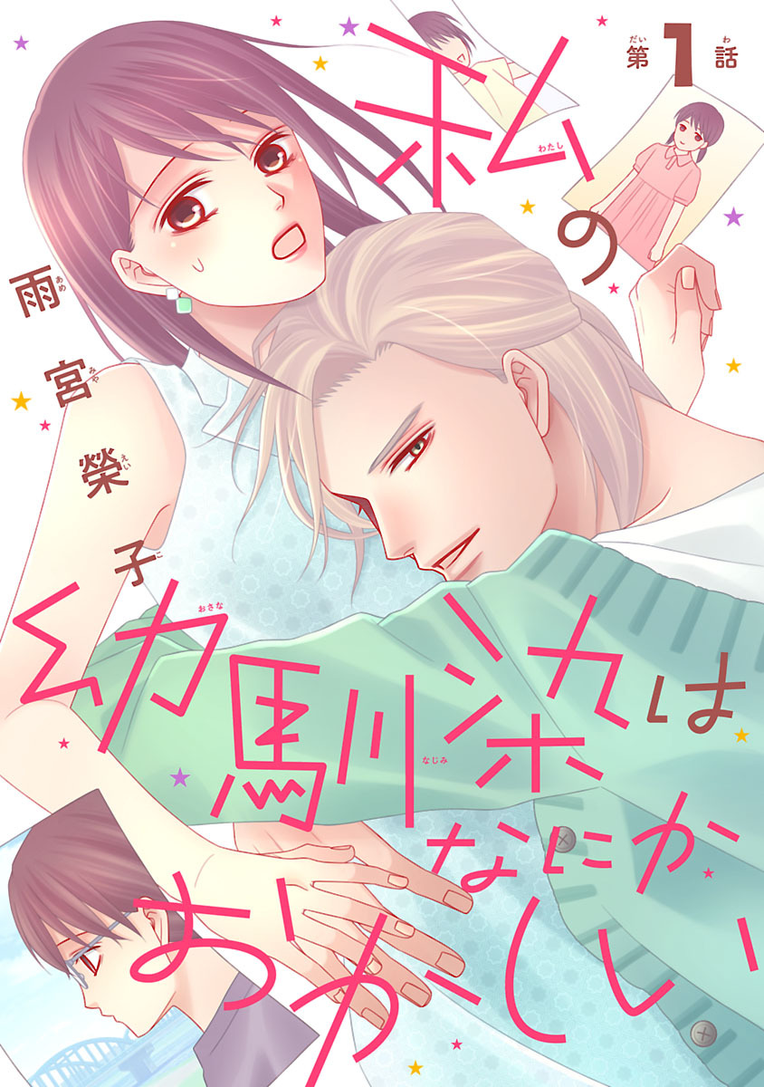 私の幼馴染はなにかおかしい(話売り)　#1