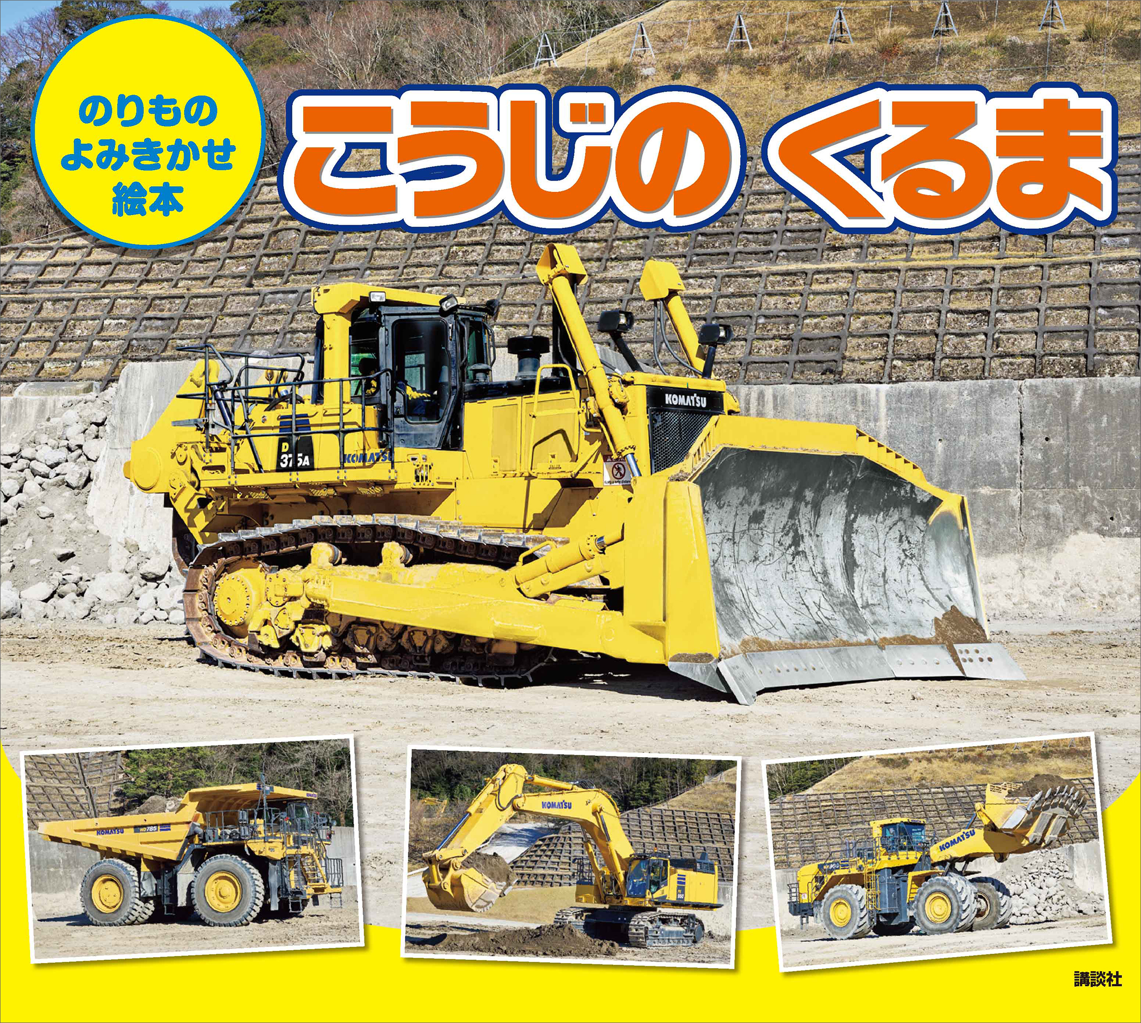 のりもの　よみきかせ絵本　こうじの　くるま