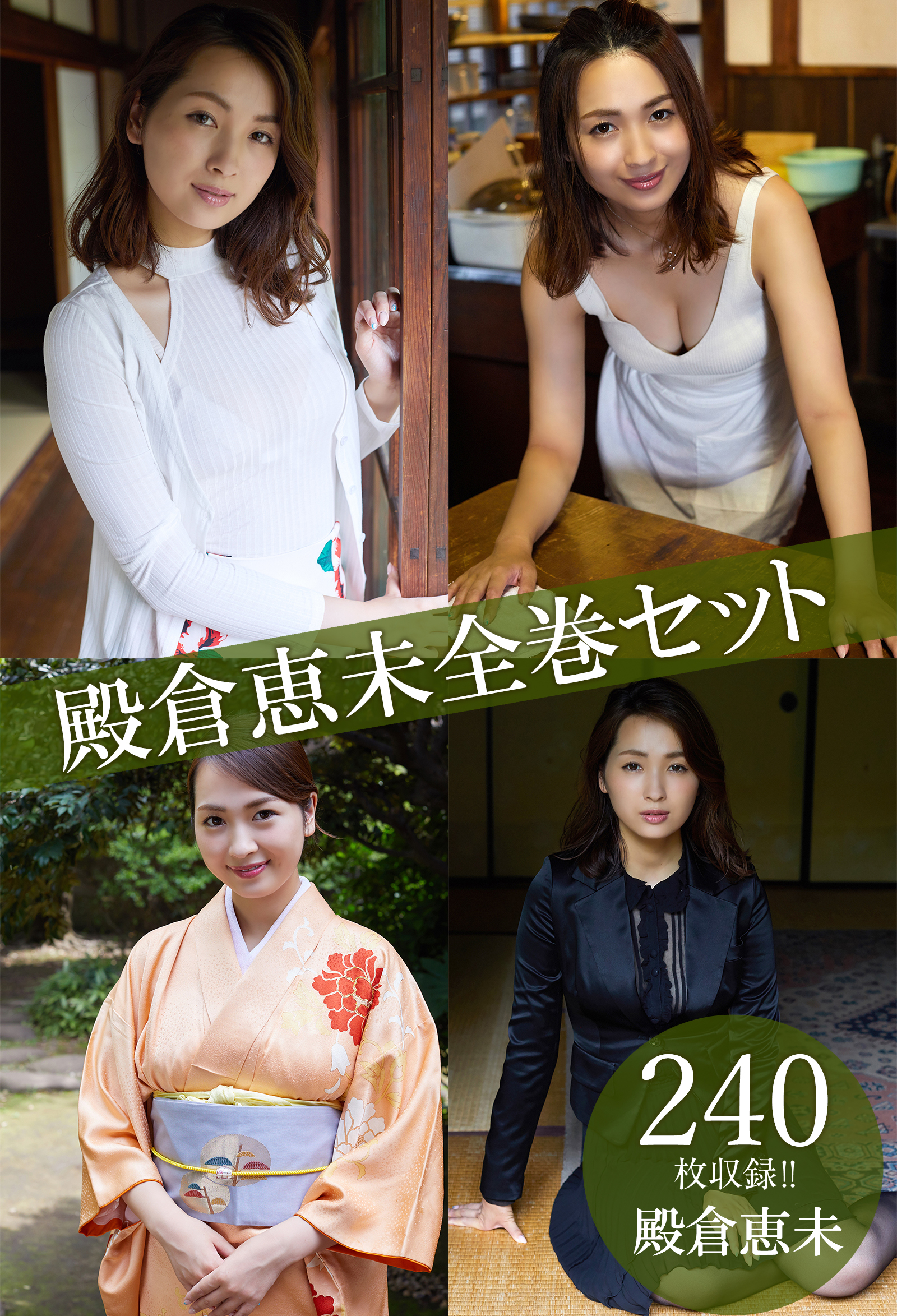 殿倉恵未全巻セット240枚収録！！　殿倉恵未