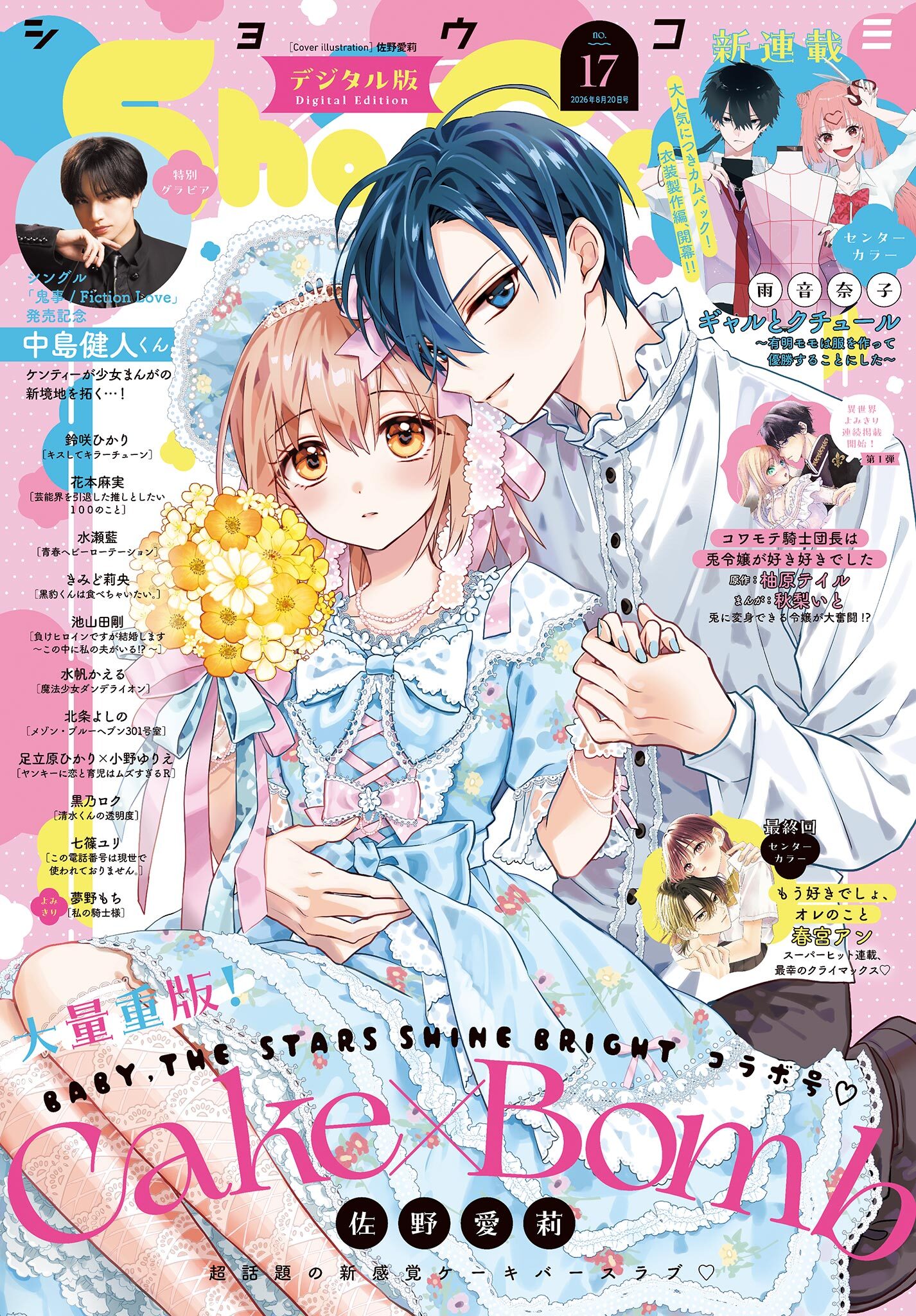 Ｓｈｏ－Ｃｏｍｉ 2026年17号(2026年8月5日発売)【電子版特典付き】