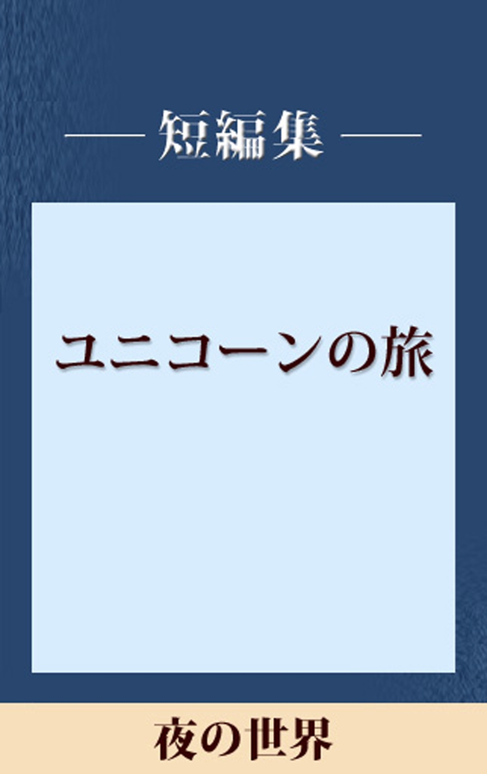 ユニコーンの旅