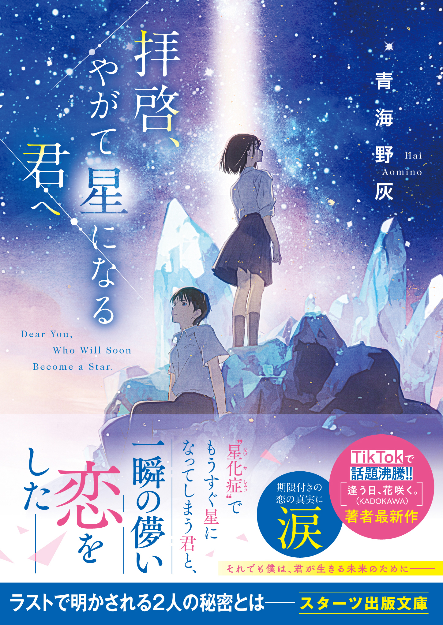 拝啓、やがて星になる君へ