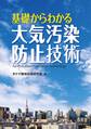 基礎からわかる大気汚染防止技術