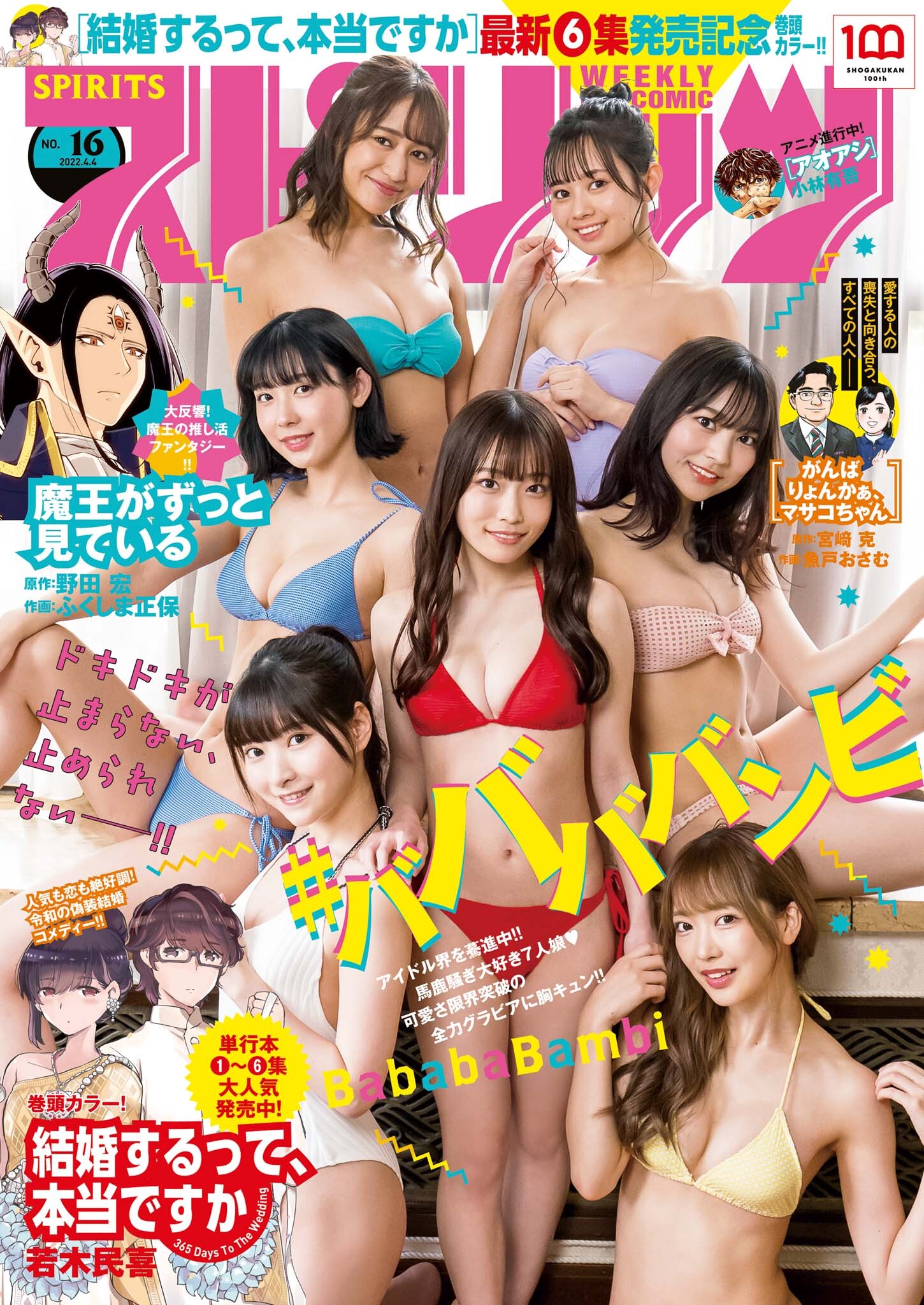 週刊ビッグコミックスピリッツ　2022年16号【デジタル版限定グラビア増量「ババババンビ」】（2022年3月19日発売）