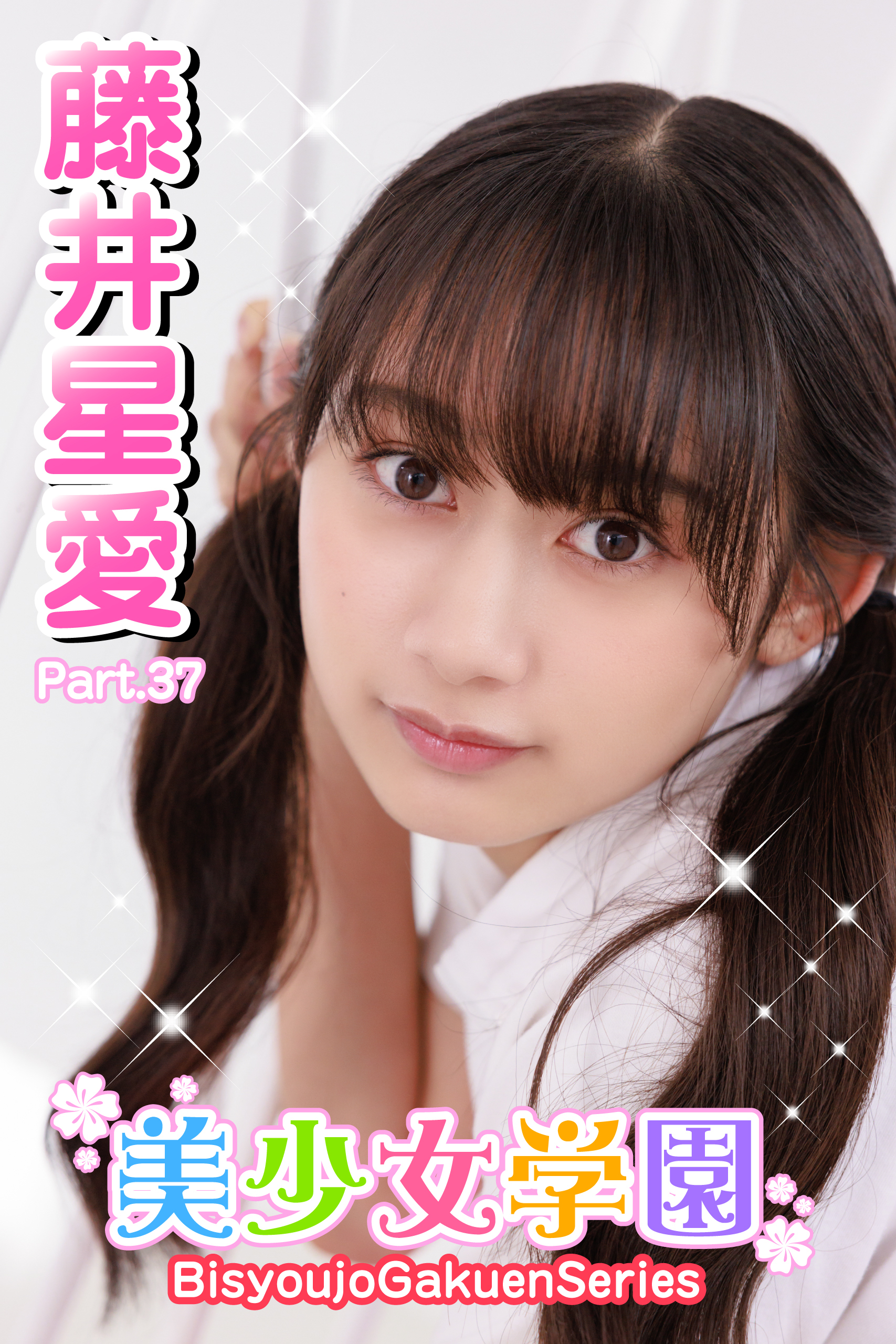 美少女学園　藤井星愛　Part.37