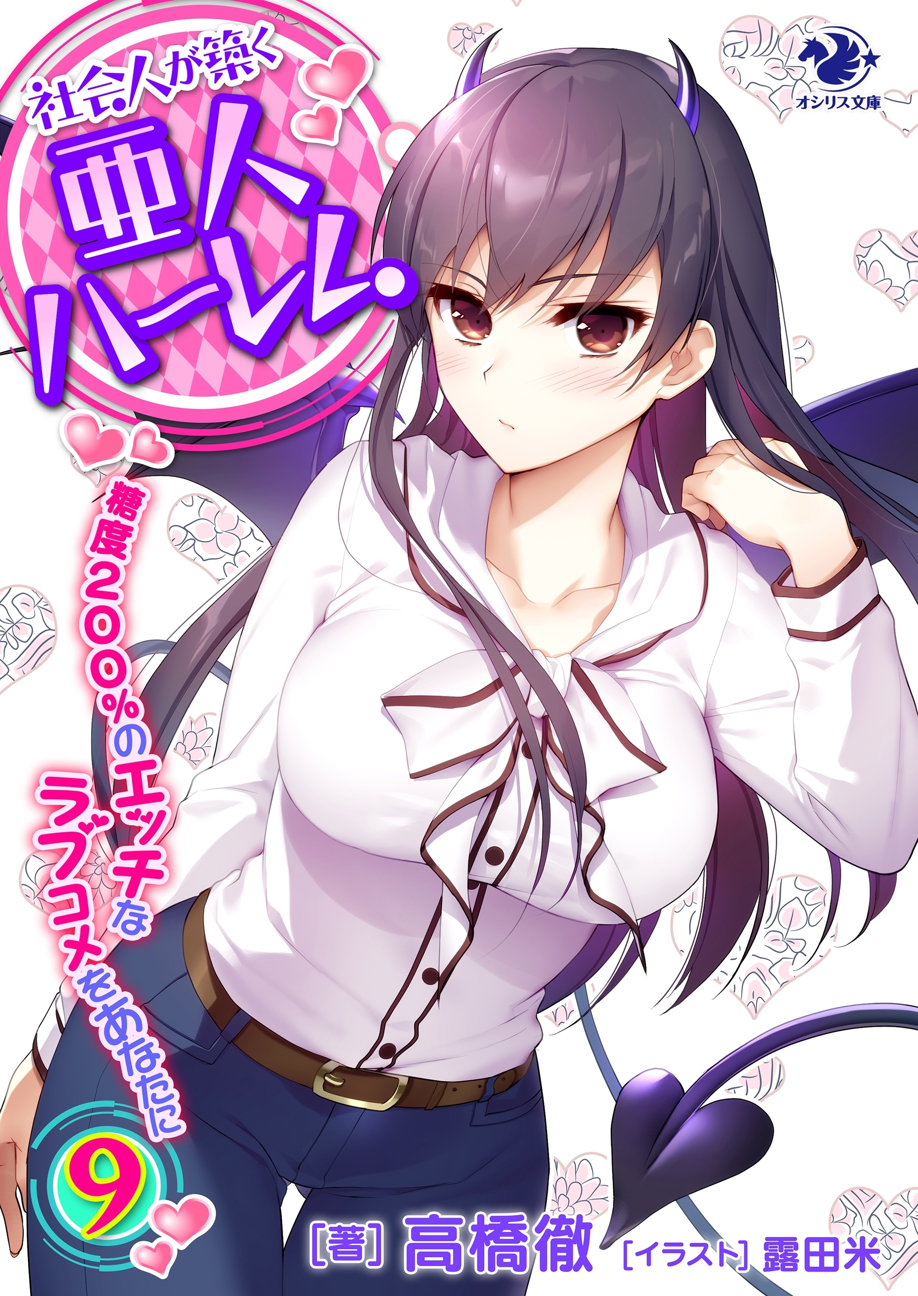 社会人が築く亜人ハーレム　糖度２００％のエッチなラブコメをあなたに(9)