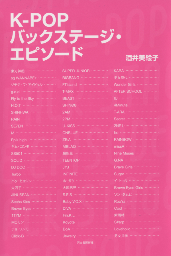 K-POPバックステージ・エピソード