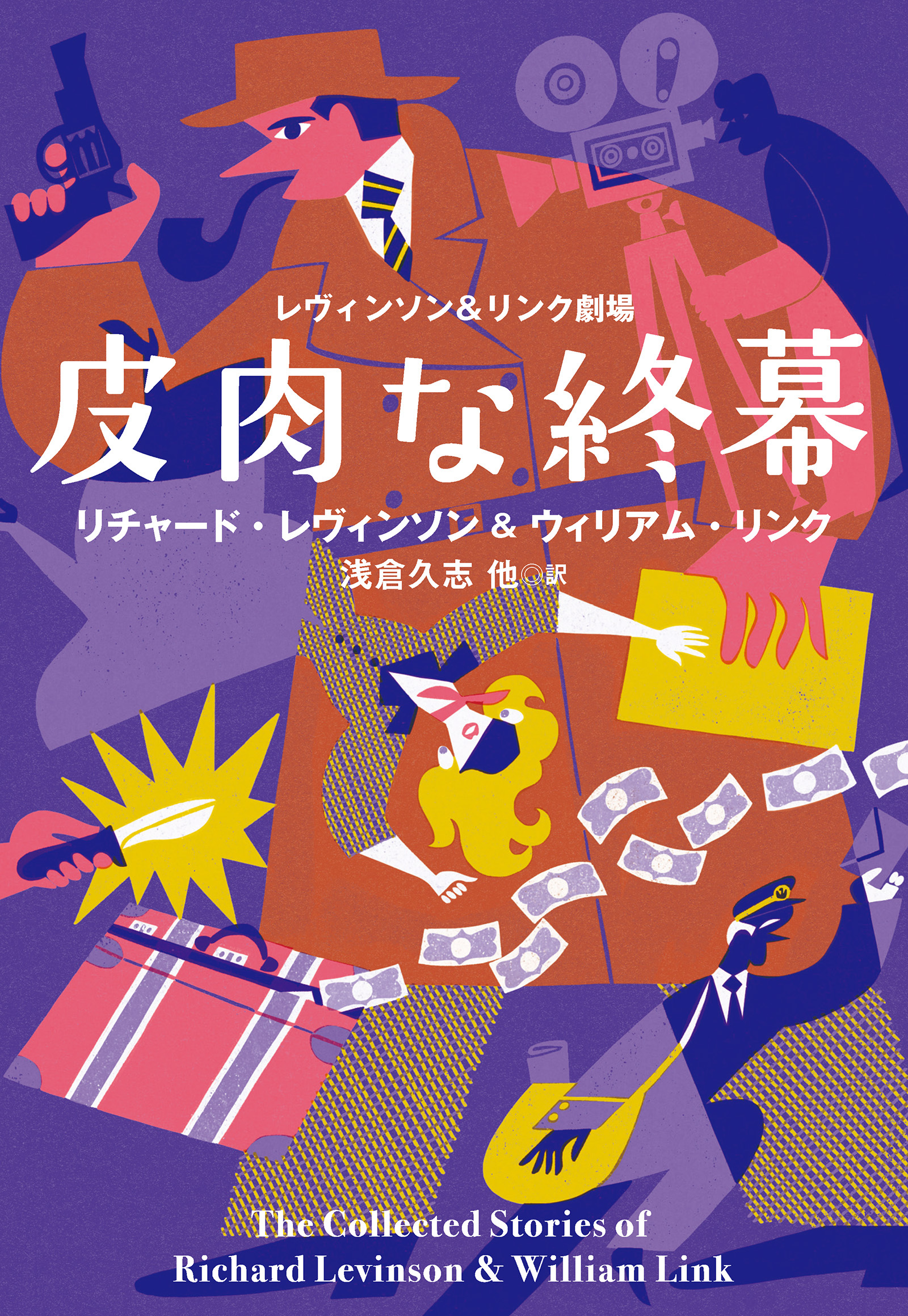 レヴィンソン＆リンク劇場