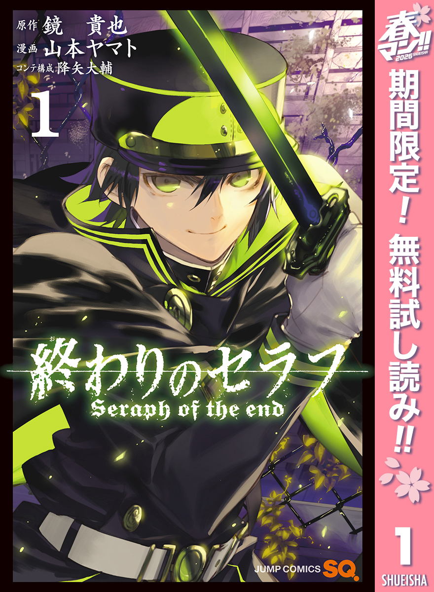 終わりのセラフ【期間限定無料】 1