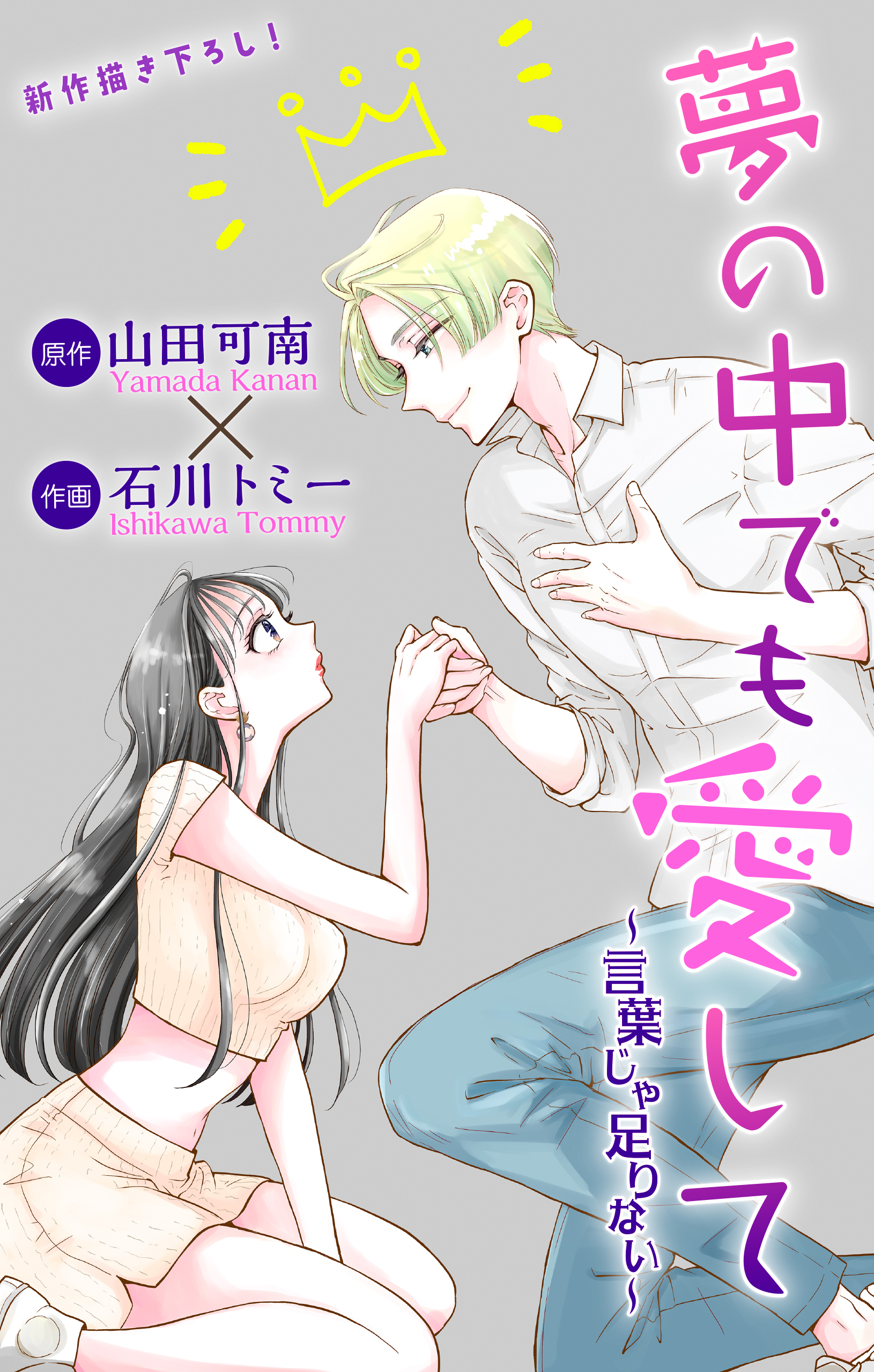 Love Jossie　夢の中でも愛して