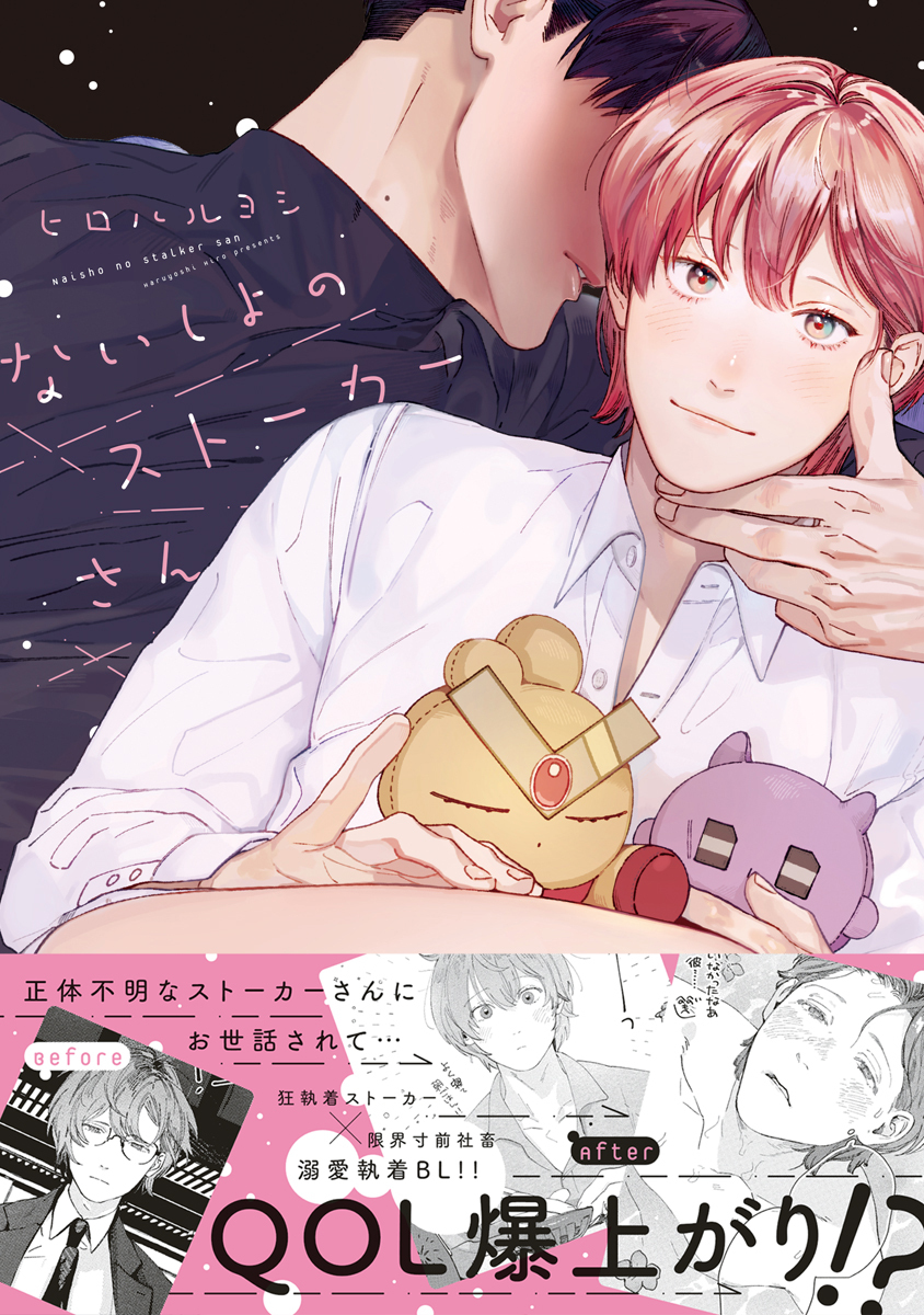 【期間限定　試し読み増量版　閲覧期限2026年3月4日】ないしょのストーカーさん【電子限定かきおろし付】