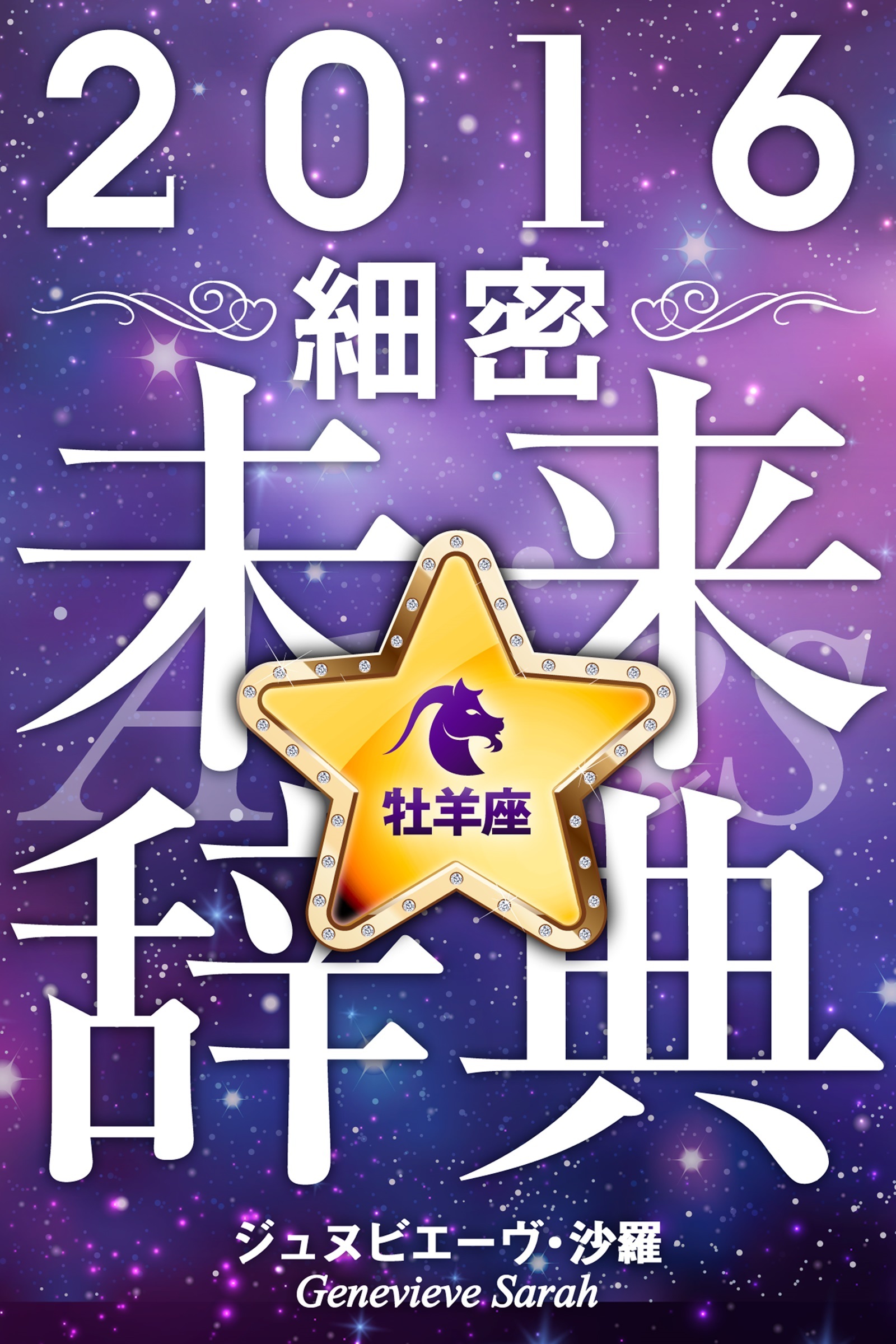 2016年占星術☆細密未来辞典牡羊座