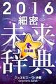 2016年占星術☆細密未来辞典牡羊座