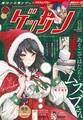 ゲッサン 2024年1月号(2023年12月12日発売)