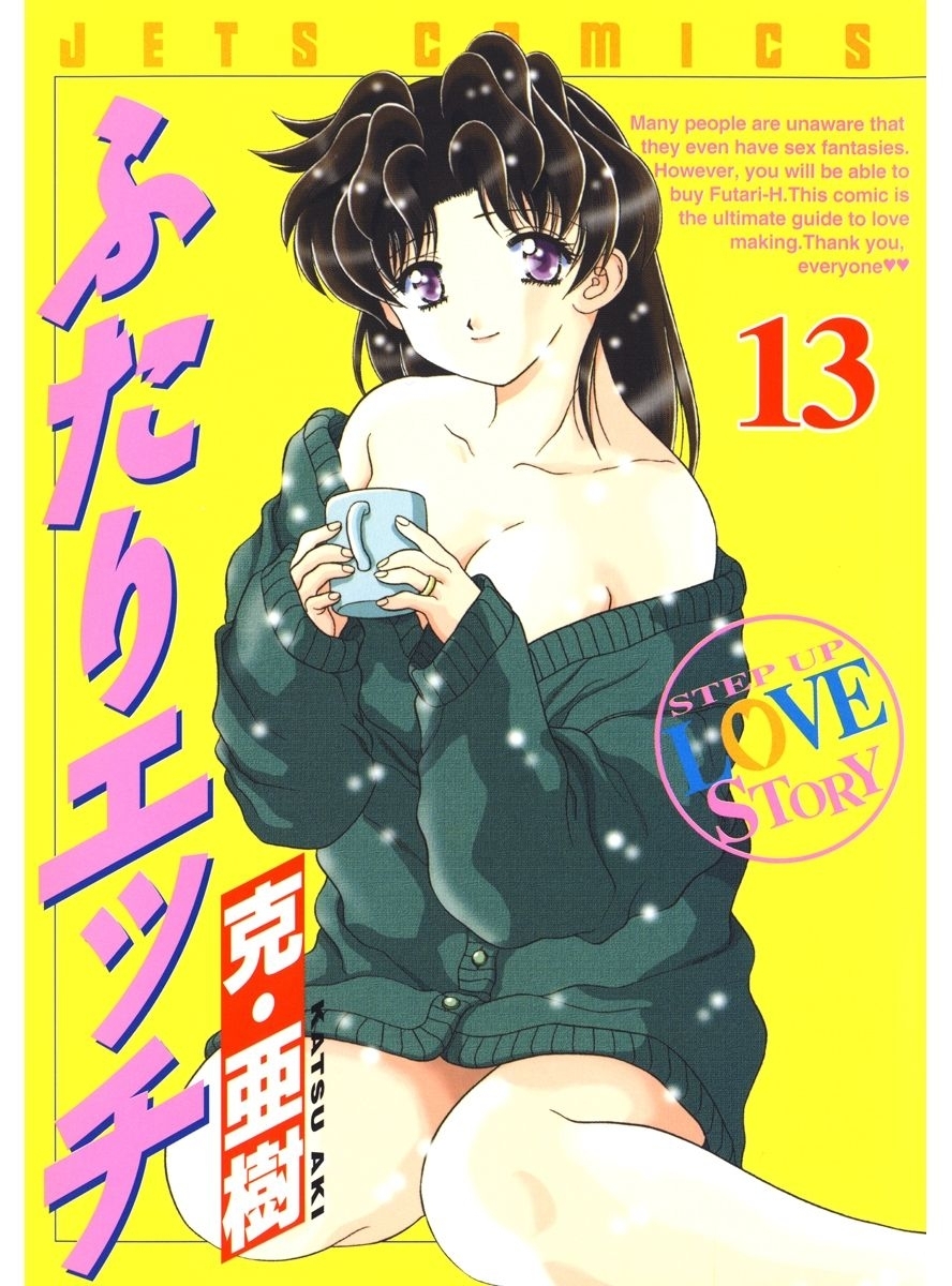 ふたりエッチ（13）