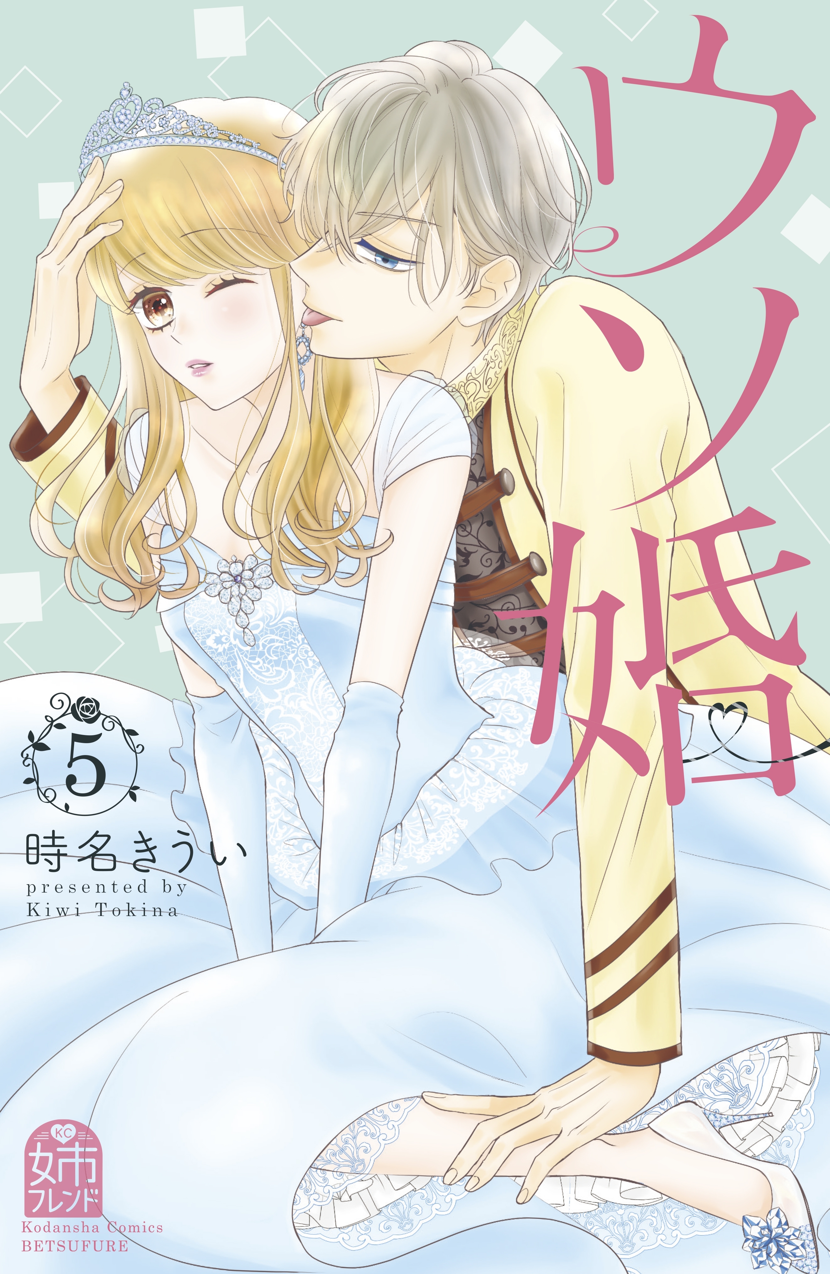 6冊分無料]【新規登録で全巻50％還元！】ウソ婚全巻(1-15巻 最