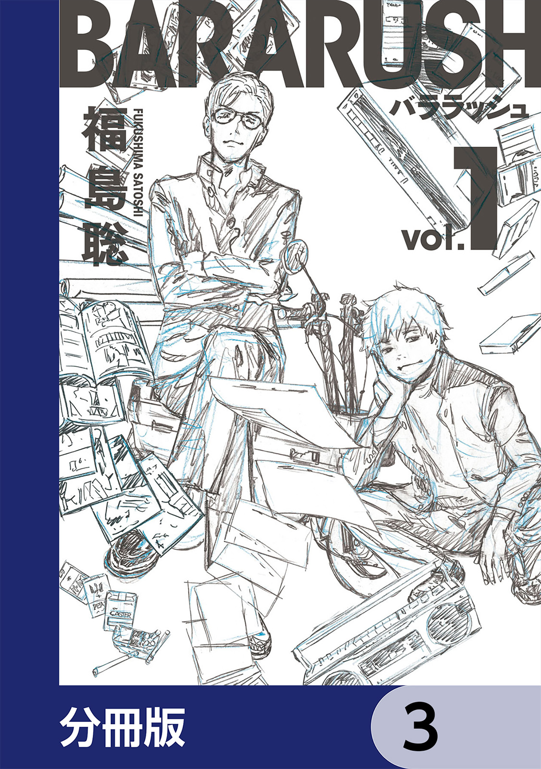 バララッシュ【分冊版】　3