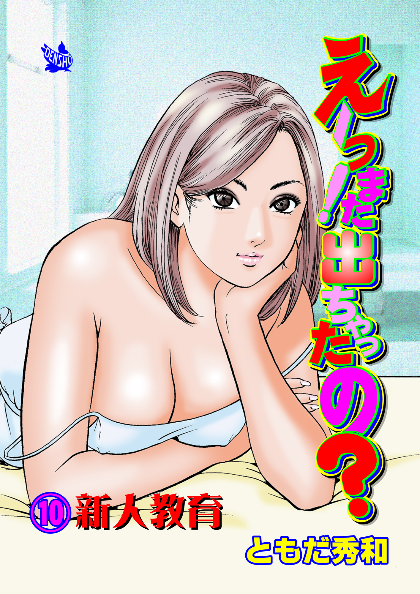 えーっ！また出ちゃったの？ 分冊版10 新人教育