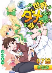 この世界はダメなのでお帰りください。 第7話【単話版】