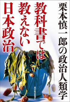 教科書では教えない日本政治