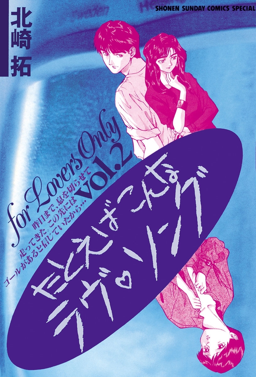 たとえばこんなラヴ・ソング　2