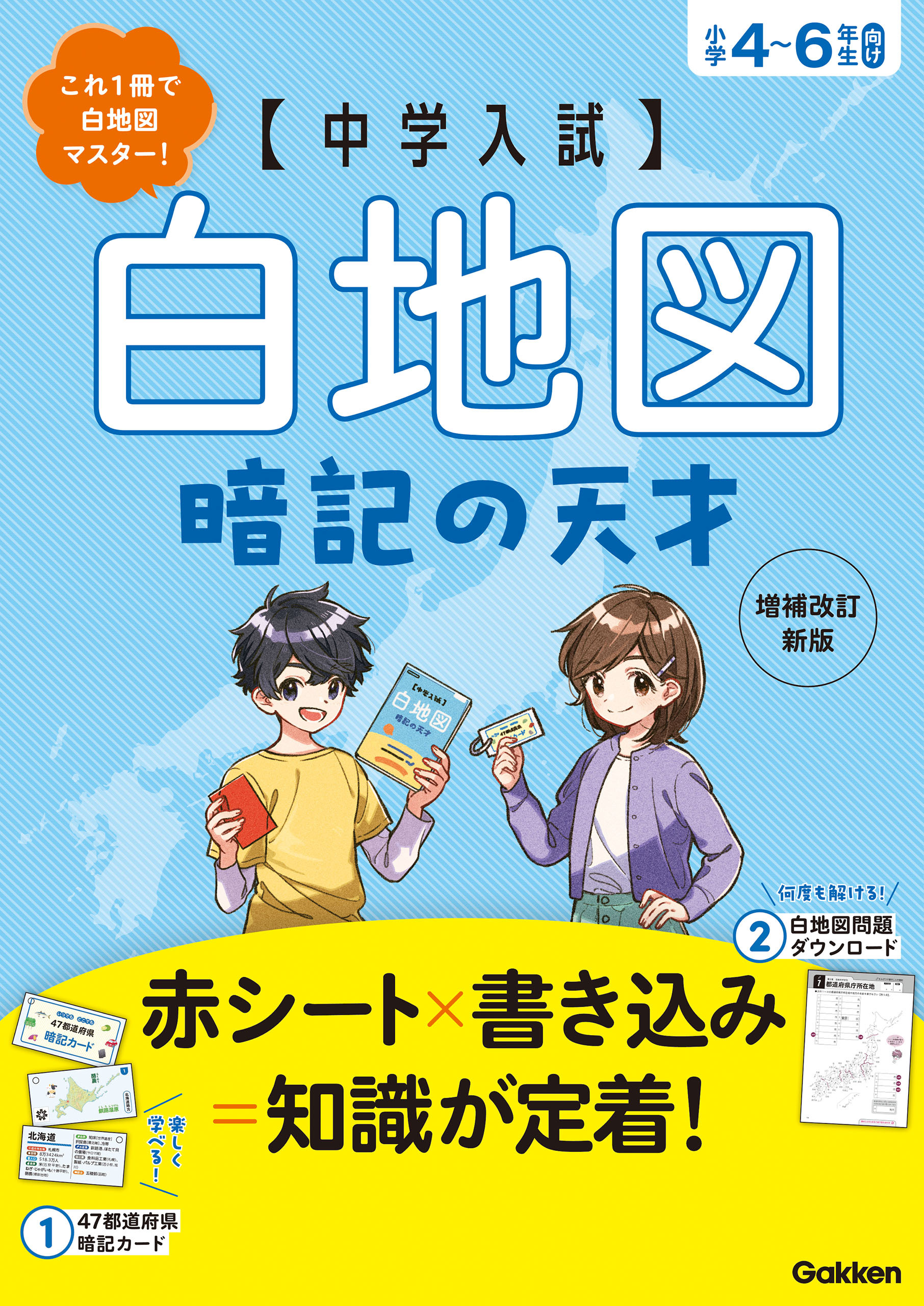 中学入試 暗記の天才 中学入試 白地図暗記の天才 増補改訂新版
