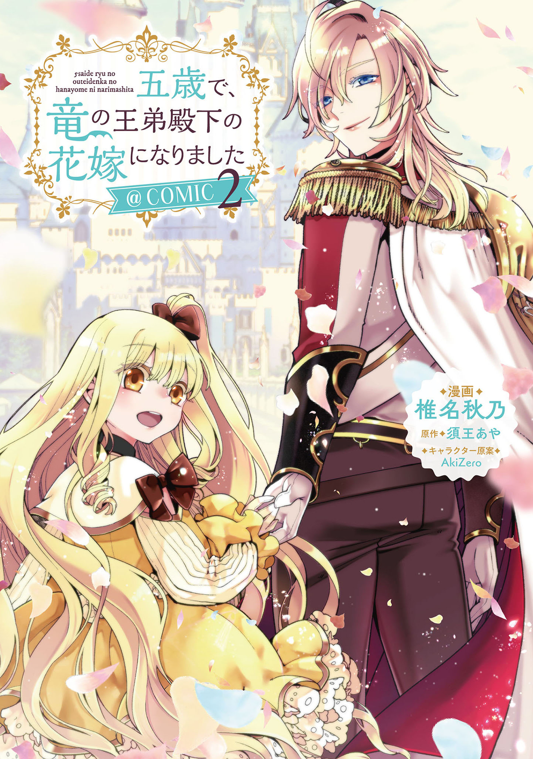 五歳で、竜の王弟殿下の花嫁になりました@COMIC