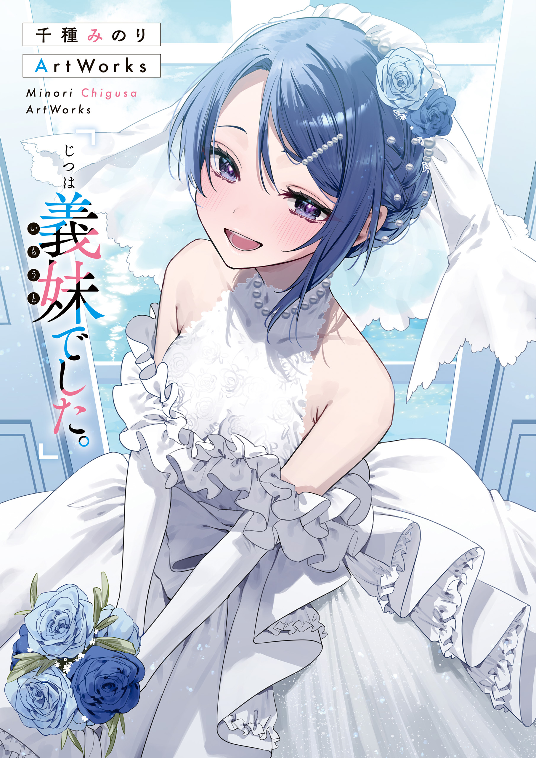 千種みのりArtWorks　「じつは義妹でした。」