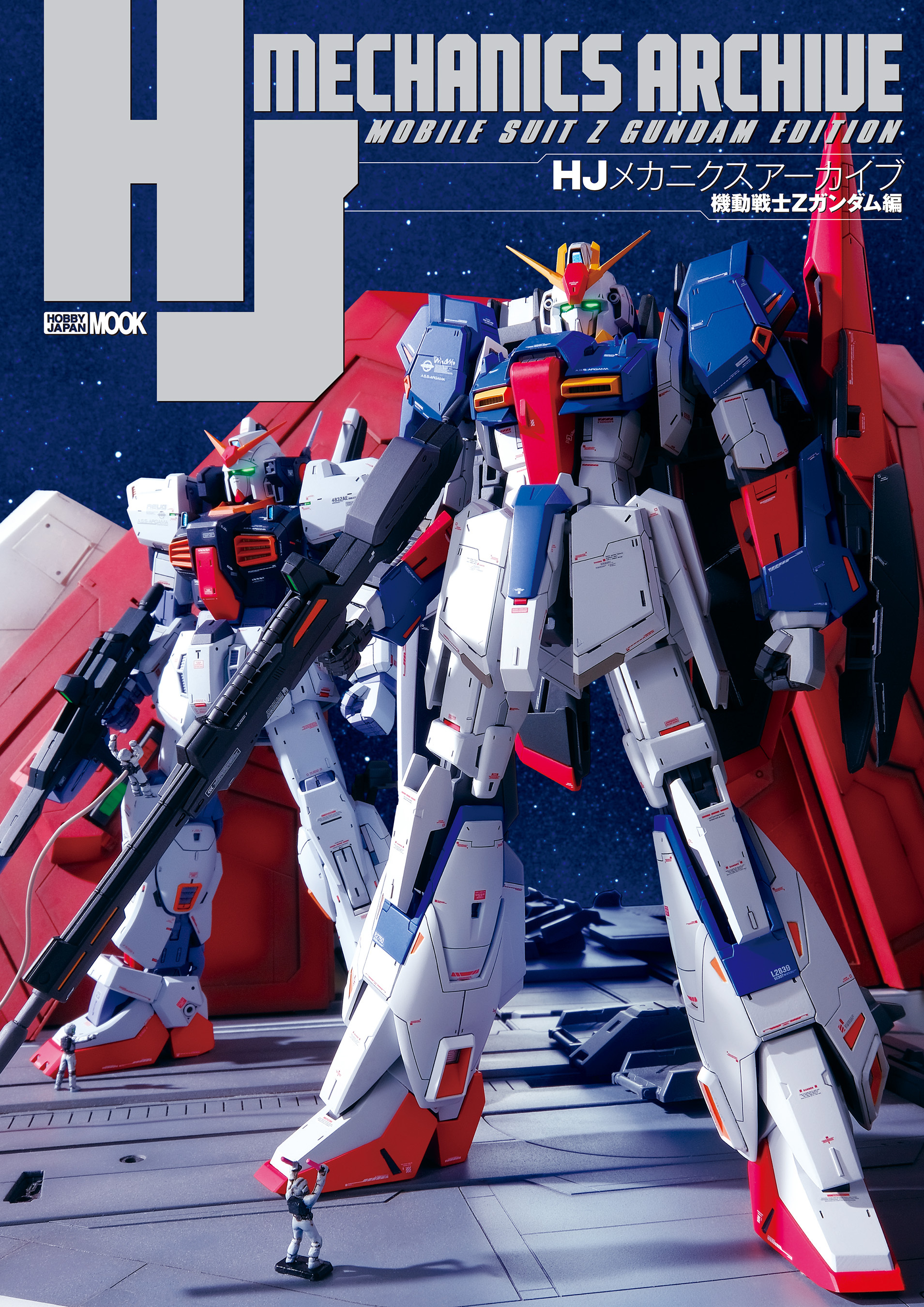 HJメカニクスアーカイブ 機動戦士Zガンダム編1巻(最新刊)|ホビー