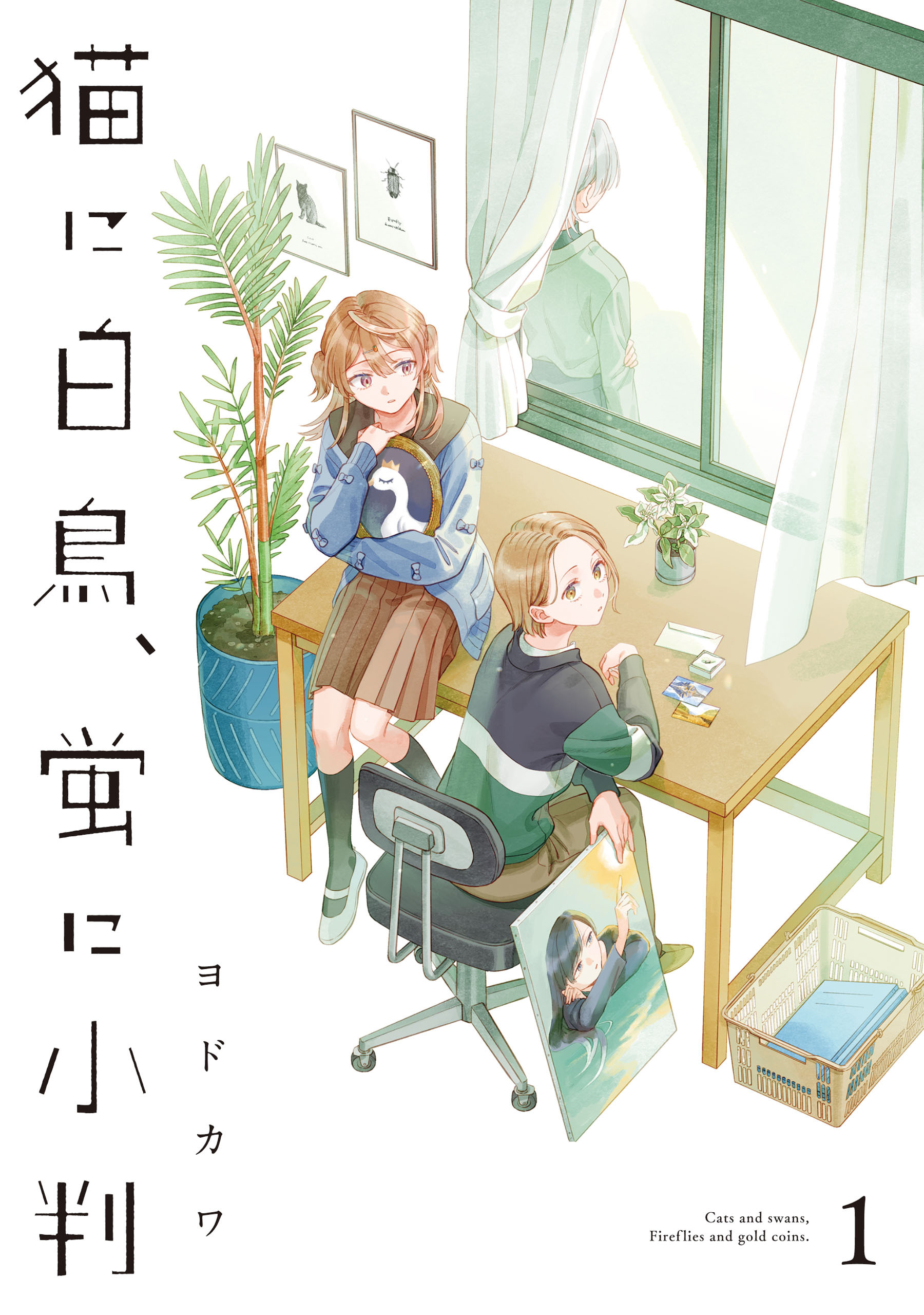【期間限定　試し読み増量版　閲覧期限2026年3月19日】猫に白鳥、蛍に小判（1）