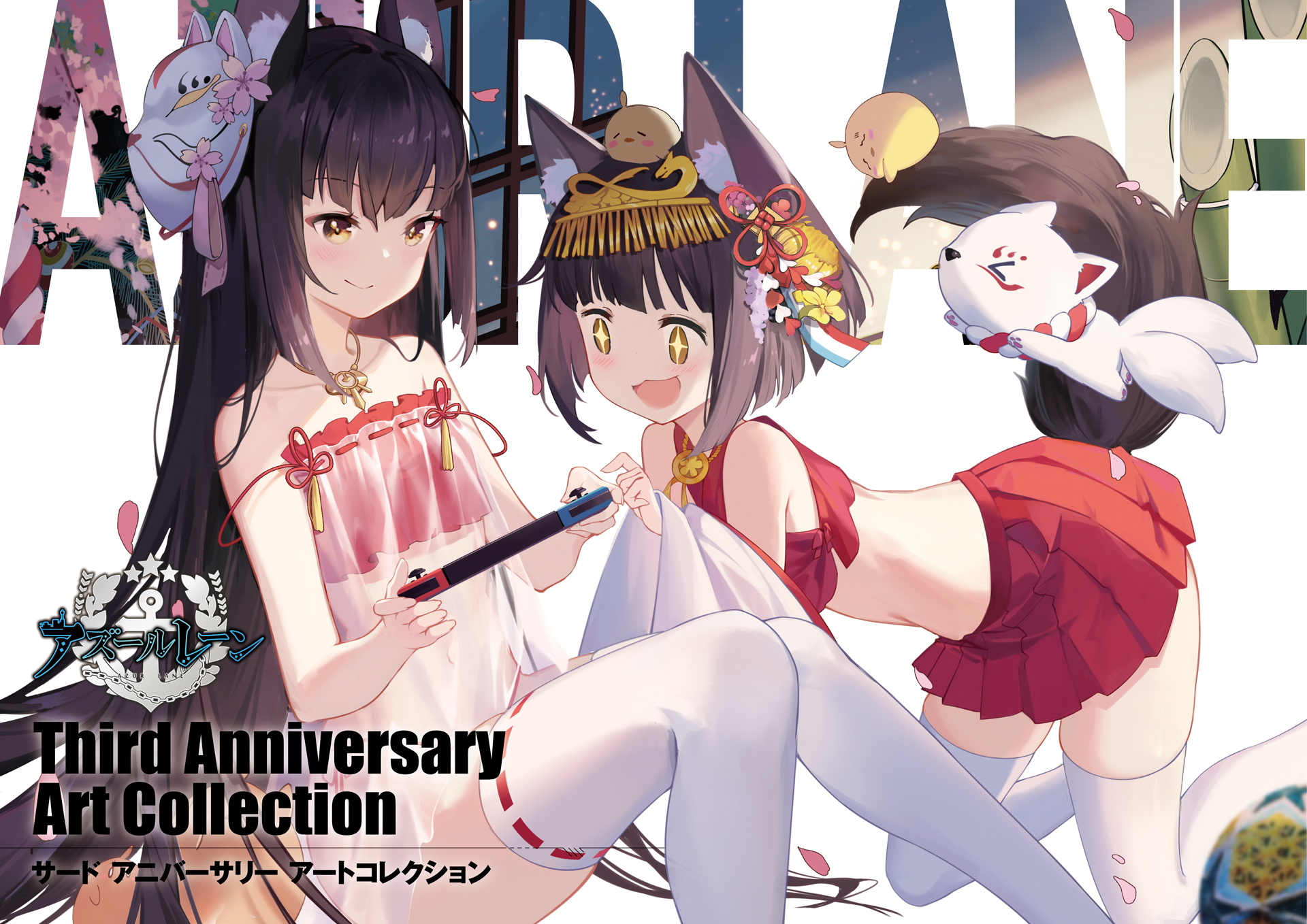 アズールレーン Third Anniversary Art Collection