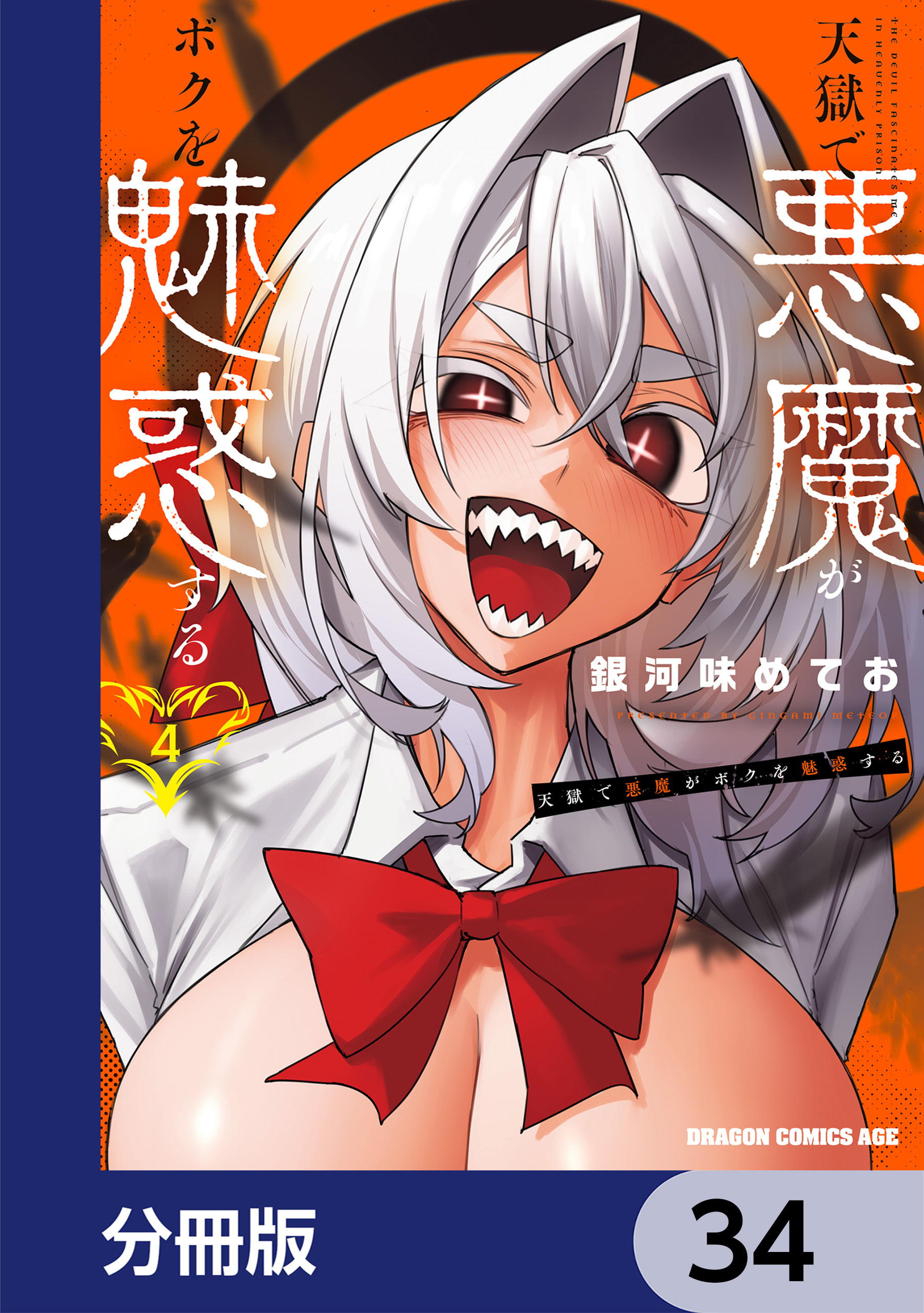 天獄で悪魔がボクを魅惑する【分冊版】　34