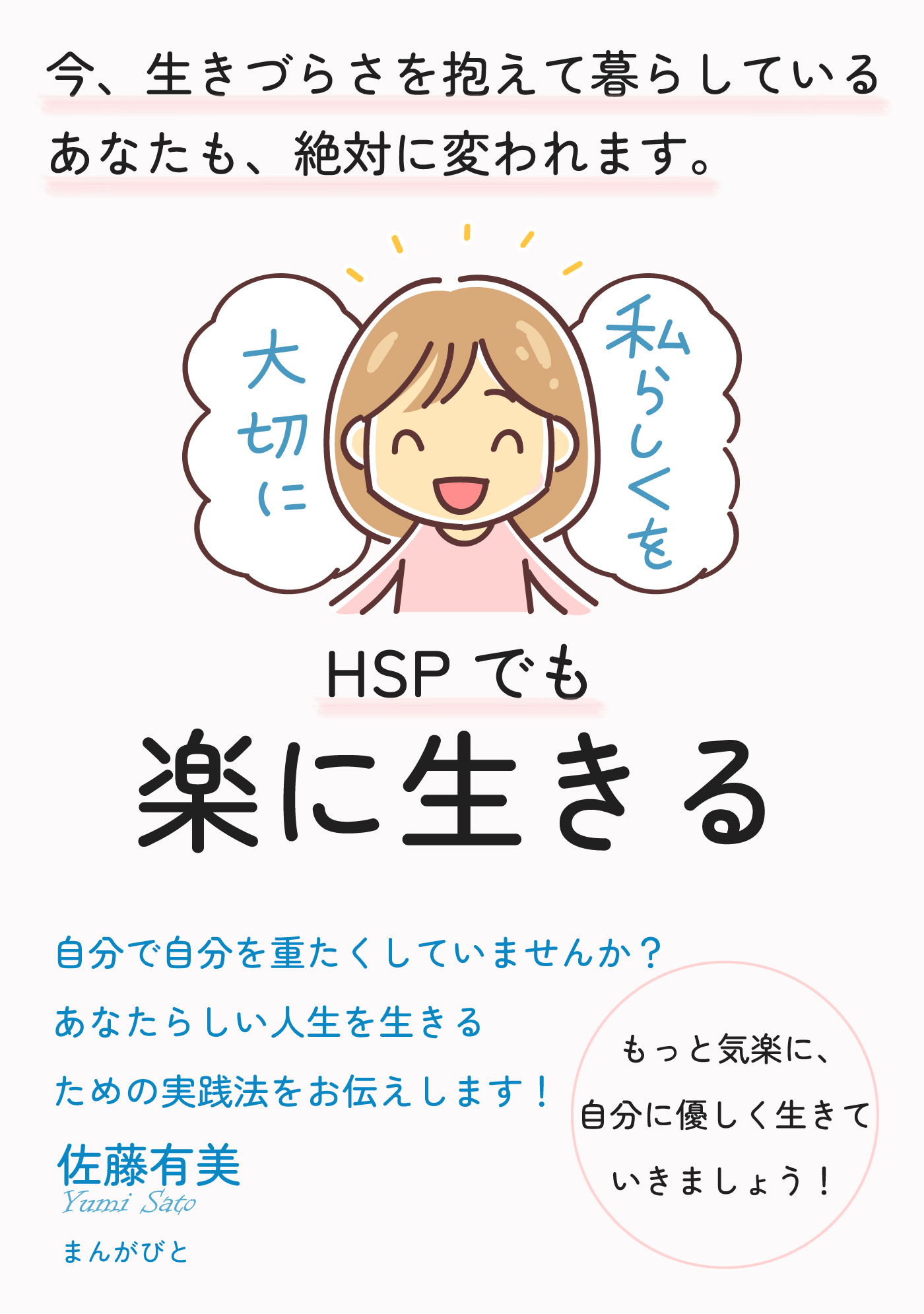 HSPでも楽に生きる　今、生きづらさを抱えて暮らしているあなたも、絶対に変われます。