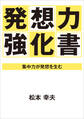 発想力強化書―集中力が発想を生む―