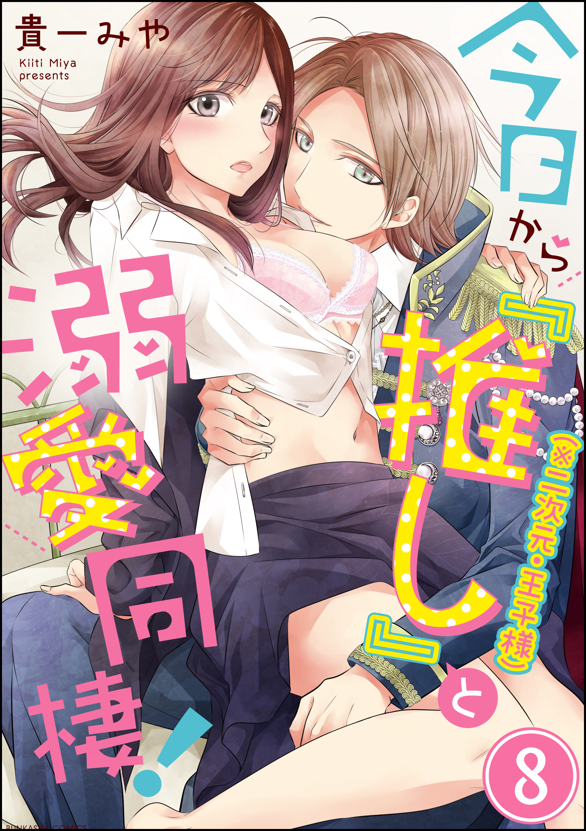今日から「推し」（※二次元・王子様）と溺愛同棲！（分冊版）　【第8話】