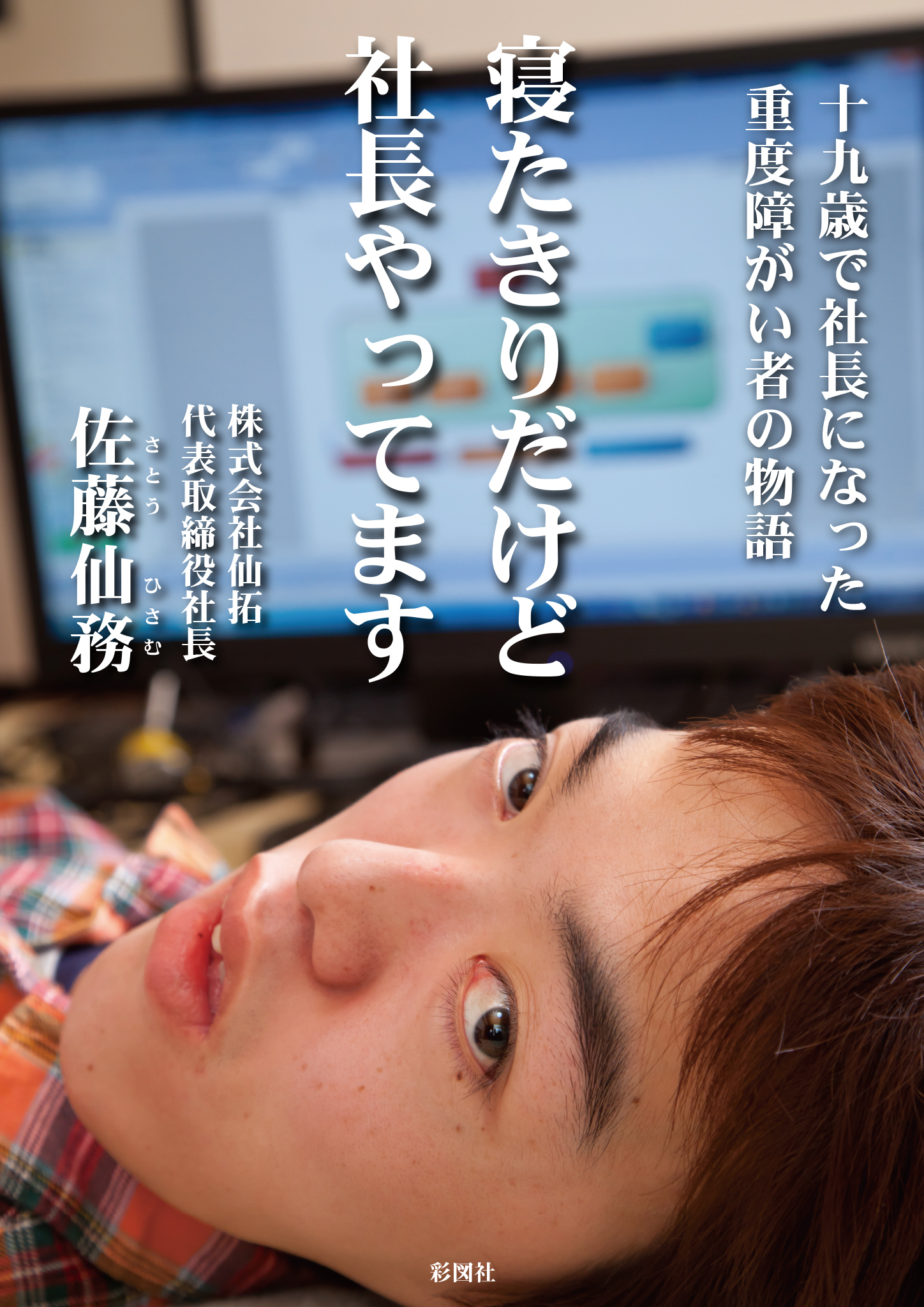 寝たきりだけど社長やってます　―十九歳で社長になった重度障がい者の物語―
