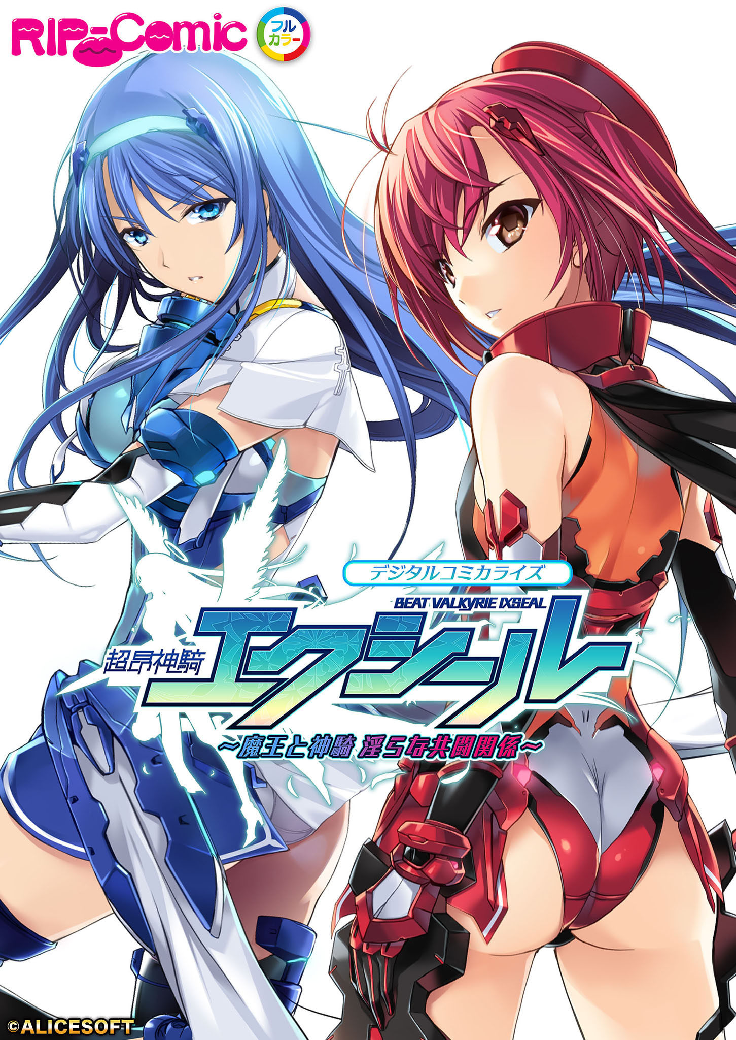 超昂神騎エクシール デジタルコミカライズ ～魔王と神騎 淫らな共闘関係～